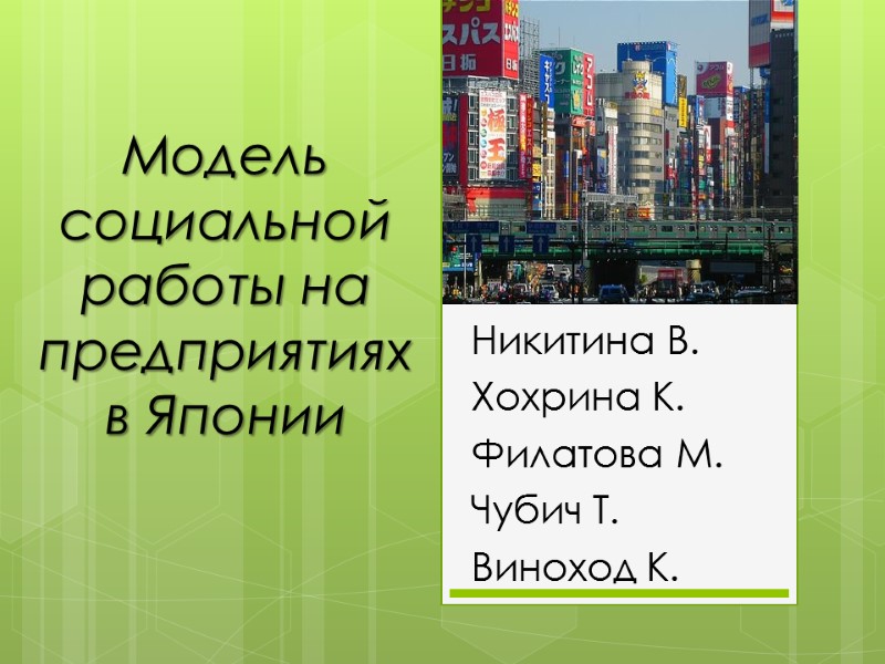 Модель социальной работы на предприятиях в Японии Никитина В. Хохрина К. Филатова М. Чубич